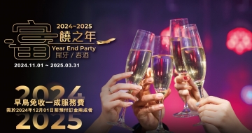 2024-2025尾牙/春酒專案【富饒之年】